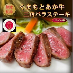 [GI認証]くまもとあか牛三角バラステーキ 120g×4枚(美里町)[配送不可地域:離島]