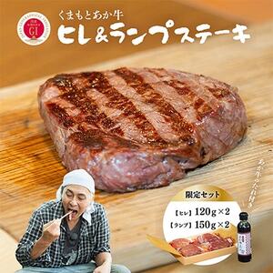 [GI認証]くまもとあか牛 ヒレステーキ&ランプステーキ 限定セット(あか牛のたれ付き)(美里町)[配送不可地域:離島]