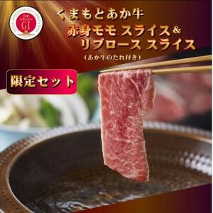 [GI認証]くまもとあか牛 赤身モモスライス&リブローススライスセット(あか牛のたれ付き)(美里町)[配送不可地域:離島]