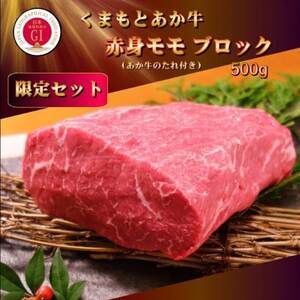 [GI認証]くまもとあか牛 赤身モモブロック(あか牛のたれ付き)(美里町)[配送不可地域:離島]
