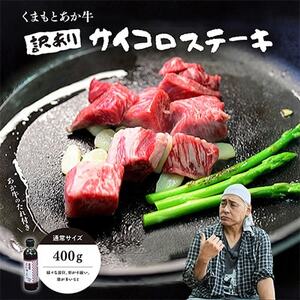 [訳アリ]ヒロシのおすすめ!熊本和牛 あか牛サイコロステーキ 400g(あか牛のたれ付き)(美里町)[配送不可地域:離島]