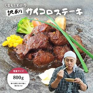 [訳アリ]ヒロシのおすすめ!熊本和牛 あか牛サイコロステーキ 800g(美里町)[配送不可地域:離島]