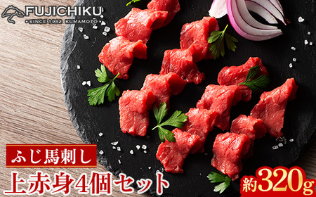 フジチクふじ馬刺し上赤身4個セット 合計約320g(美里町) [配送不可地域:離島]