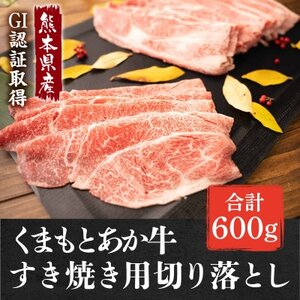 GI認証取得 くまもとあか牛 すき焼き用切り落し 合計600g(美里町)[配送不可地域:離島]