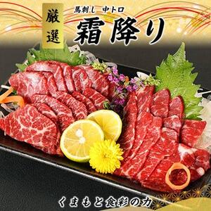 [3ヵ月毎定期便]熊本 馬刺し 中トロ300g(美里町)全3回[配送不可地域:離島]