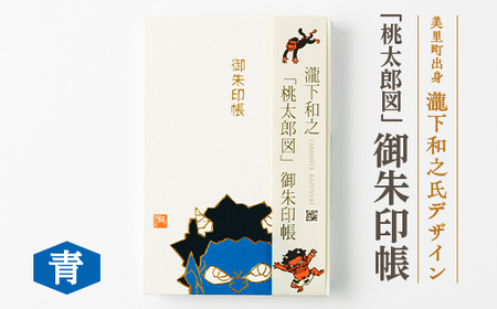 [ふるさと納税]瀧下和之氏デザイン「桃太郎図」オリジナル御朱印帳 (青)