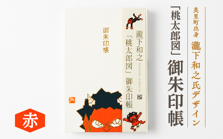 [ふるさと納税]瀧下和之氏デザイン「桃太郎図」オリジナル御朱印帳 (赤)