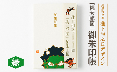 [ふるさと納税]瀧下和之氏デザイン「桃太郎図」オリジナル御朱印帳 (緑)