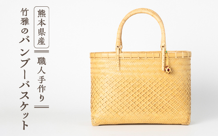 美里町産　竹雅のバンブーバスケット【1675355】