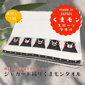国産ジャガード織り『くまモンスポーツタオル』