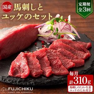 [毎月定期便][全3回]フジチク国産馬刺しとユッケのセット合計310g(美里町)全3回[配送不可地域:離島]