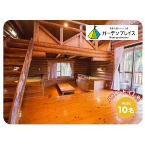 美里の森キャンプ場ガーデンプレイス フォレストロッジ・デラックス[バス・トイレ別](10人用)利用券