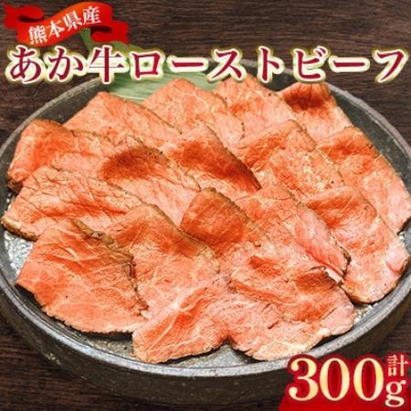 熊本県産 あか牛ローストビーフ 合計300g(美里町)[配送不可地域:離島]
