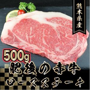 肥後の赤牛 ロースステーキ 500g(熊本県産和牛)[美里][配送不可地域:離島]