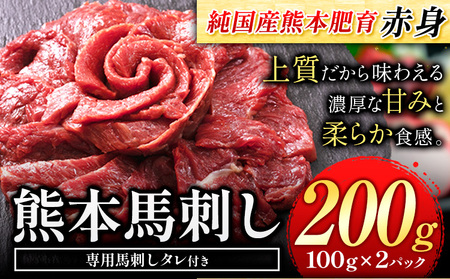 馬刺し 赤身 200g[純 国産 熊本 肥育] たっぷり タレ付き 生食用 冷凍[1-5営業日以内に出荷予定(土日祝除く)]