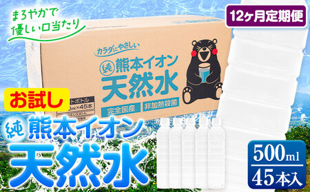 [12ヶ月定期便]水 500ml 家計応援 くまモン の ミネラルウォーター 天然水 熊本イオン純天然水 ラベルレス 45本 [申込み翌月から発送] 飲料水 定期 備蓄 備蓄用 箱 ペットボトル 