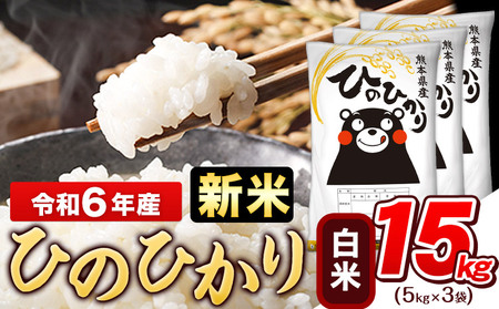 令和6年産新米 早期先行予約受付中 白米 ひのひかり 15kg[11月-12月より出荷予定]令和6年産 熊本県産|人気米 熊本県産米 お米 生活応援米