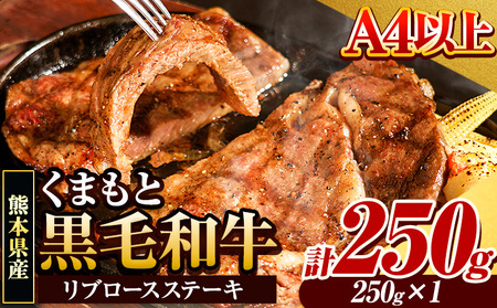 くまもと黒毛和牛 リブロースステーキ 250g×1枚 牛肉 冷凍 [30日以内に出荷予定(土日祝除く)]くまもと黒毛和牛 黒毛和牛 冷凍庫 個別 取分け 小分け 個包装 ステーキ肉 にも リブロースステーキ