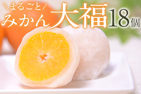 まるごとみかん大福 18個《2023年6月中旬-7月末頃より順次出荷》玉東町産みかん使用 スイーツ お菓子 和菓子 白あん 冷凍 フルーツ 果物 お中元 贈答 ギフト
