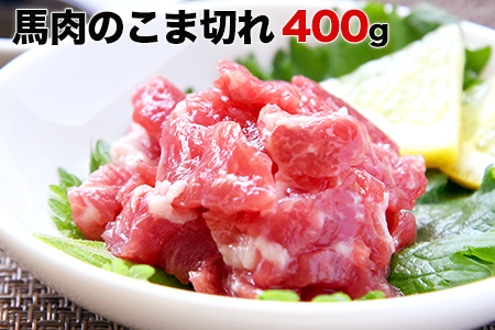 希少な純国産【熊本肥育】/2年連続農林水産大臣賞受賞の絶品馬肉★生食OK★馬肉のこま切れ400g【200g×2セット】タレ付き《30日以内に出荷予定(土日祝除く)》 ｜人気馬刺し  人気返礼品 熊本馬刺し ブランド馬刺し 玉東馬刺し 特産馬刺し