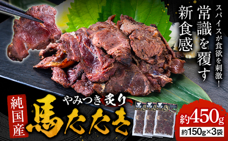 馬肉 やみつき 炙り 馬たたき 450g (150g×3袋) [30日以内に出荷予定(土日祝除く)] 熊本県 玉東町 肉 たたき 惣菜 おつまみ 送料無料 |人気馬刺し 人気返礼品 熊本馬刺し ブランド馬刺し 玉東馬刺し 特産馬刺し