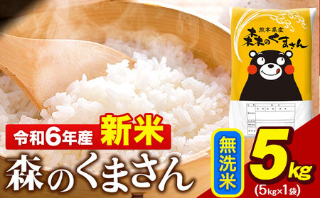 令和6年産 新米 無洗米 森のくまさん 5kg × 1袋 熊本県産 単一原料米 森くま[11月-12月より出荷予定]