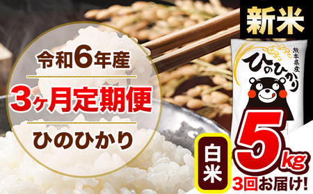 [3ヶ月定期便]令和6年産 新米 定期便 ひのひかり 5kg [申込み翌月から発送]令和6年産 熊本県産 ふるさと納税 白米 精米 ひの 米 こめ ふるさとのうぜい ヒノヒカリ コメ 熊本米 ひのもり