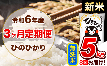 [3ヶ月定期便]令和6年産 新米 定期便 無洗米 ひのひかり 5kg [申込み翌月から発送]令和6年産 熊本県産 ふるさと納税 精米 ひの 米 こめ ふるさとのうぜい ヒノヒカリ コメ 熊本米 ひのもり