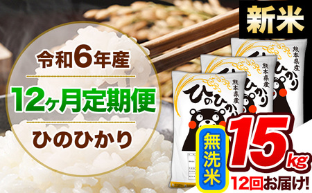 [12ヶ月定期便]令和6年産 新米 定期便 無洗米 ひのひかり 15kg [申込み翌月から発送]令和6年産 熊本県産 ふるさと納税 精米 ひの 米 こめ|人気米 熊本県産米 お米 生活応援米