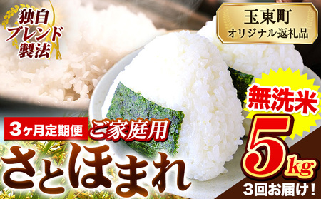 [3ヶ月定期便]熊本県産 さとほまれ 無洗米 ご家庭用 定期便 5kg [申込み翌月から発送]熊本県 玉名郡 玉東町 米 こめ コメ ブレンド米 送料無料