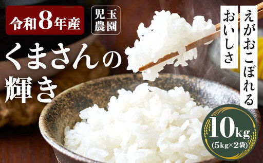 【令和8年産】先行予約 『児玉農園』くまさんの輝き 10kg 5kg×2袋《10月下旬-11月中旬頃出荷》 お米 米 精米 国産 熊本 九州 玉東町 産地直送