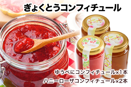 玉東町の自然に育まれたイチゴをジャムに![ハニーローザ][イチゴ(ゆうべに)]コンフィチュールセット[60日以内に出荷予定(土日祝除く)]熊本県玉名郡玉東町 ぷらっとぎょくとう