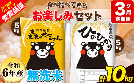 令和6年産 特A受賞品種 [3ヶ月定期便] 無洗米ひのひかり5kg 無洗米森のくまさん5kg 計10kg 食べ比べ厳選お楽しみセット 熊本県産(玉東町含む) ×2袋 精米 玉東町 森くま 10kg[お申し込み月の翌月から出荷開始]ブランド米