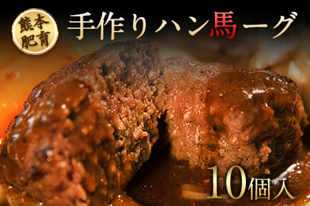 手作りハン馬ーグ 100g×10個 馬肉100%配合！【熊本肥育】ハンバーグ たっぷり 冷凍 お中元 肉 お手軽 お取り寄せ《30日以内に出荷予定(土日祝除く)》｜人気ハンバーグ 大人気返礼品 ブランドハンバーグ 玉東町ハンバーグ 特産ハンバーグ 