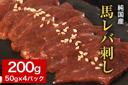 馬レバ刺し ブロック レバー 国産 熊本肥育 冷凍 生食用 たれ付き(10ml×2袋) 50g×4パック 《4月中旬-6月末頃出荷》 肉 絶品 牛肉よりヘルシー 馬肉 予約 小分け 平成27年28年 農林水産大臣賞受賞 熊本県玉東町