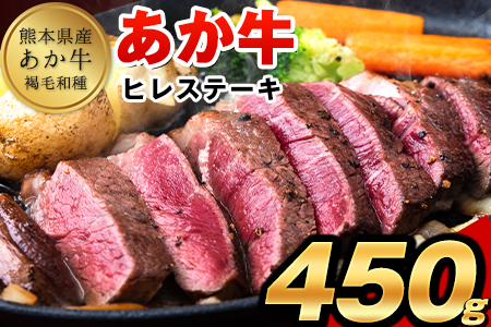 あか牛(褐毛和牛) ヒレステーキ 450g フィレ ヘレ[5月上旬-6月末頃出荷予定]送料無料 訳あり 定期便 でない|ブランド牛肉 特産品牛肉 熊本県牛肉 あか牛 牛肉