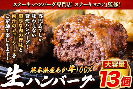 ステーキマニア監修 熊本県産あか牛100%生ハンバーグ 140g×13個入り 合計1820g 1.82kg以上[30日以内に出荷予定(土日祝除く)]熊本県産あか牛 バイキングベーカリー 冷凍