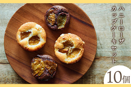 ハニーローザカップケーキセット 熊本県玉名郡玉東町 すもも ハニーローザ ぷらっとぎょくとう[60日以内に出荷予定(土日祝除く)]