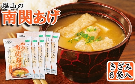 [熊本の伝統食]塩山の南関あげ 徳用きざみ6袋