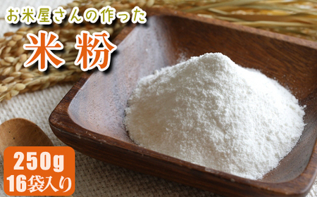 [マイスターのいるお店]お米屋さんの作った米粉 250g×16