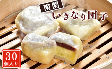 [熊本名物]南関いきなり団子(30個入り)