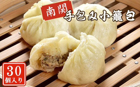 南関 手包み小籠包(30個入り)