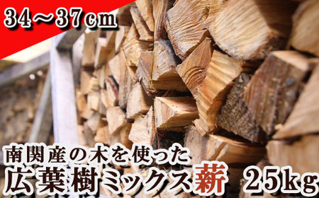 南関産の木を使った広葉樹ミックス薪 25kg(25〜33cm)