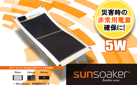 SunSoaker(サンソーカー) 携帯充電用太陽電池シート5W