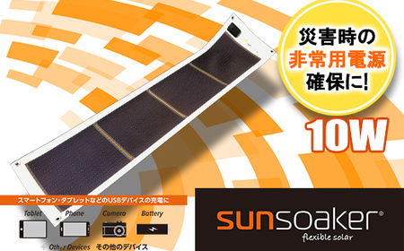SunSoaker(サンソーカー) 携帯充電用太陽電池シート10W