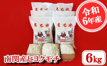 [令和6年産]南関産ヒヨクモチ 6kg 精米 熊本県 南関町産 産地直送 餅 赤飯 おこわ 12月初旬よりお届け