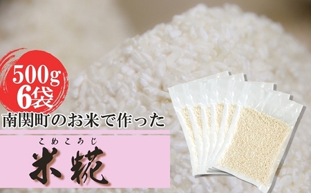 [冷凍生糀]南関町のお米を使った米こうじ 計3kg(500g×6袋)