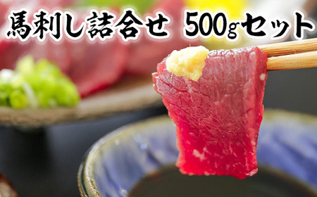 赤身馬刺し詰合せセット 上赤身400g 特上赤身100g