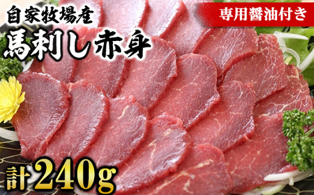 [熊本名物]自家牧場産 馬刺し赤身 赤身240g(専用醤油付き)