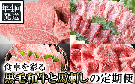 [定期便 4回発送]食卓を彩る黒毛和牛(ヒレステーキ・ローススライス・焼肉セット)と馬刺しの定期便